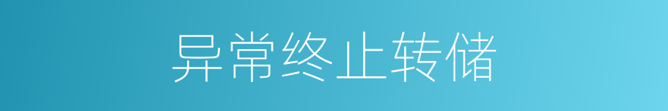 异常终止转储的同义词