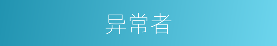 异常者的意思