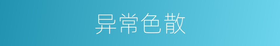异常色散的同义词