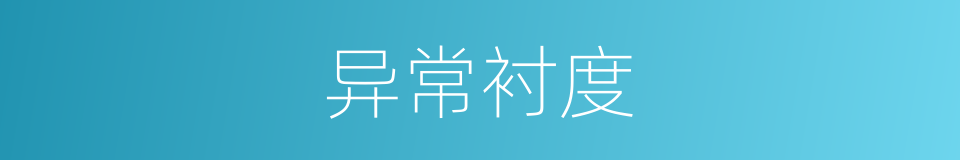 异常衬度的同义词