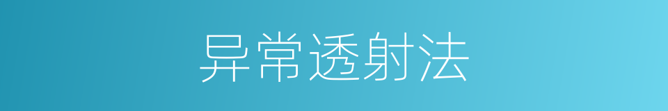 异常透射法的同义词