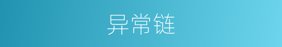 异常链的同义词
