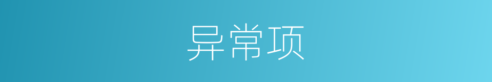 异常项的同义词