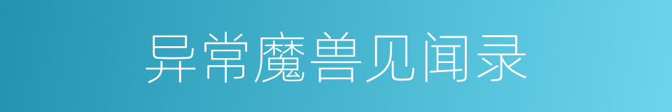 异常魔兽见闻录的同义词