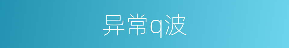 异常q波的同义词