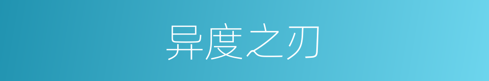 异度之刃的同义词