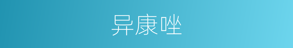 异康唑的同义词