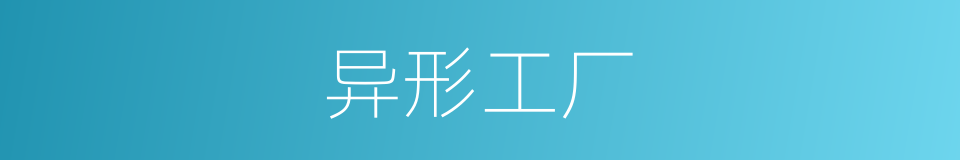 异形工厂的同义词