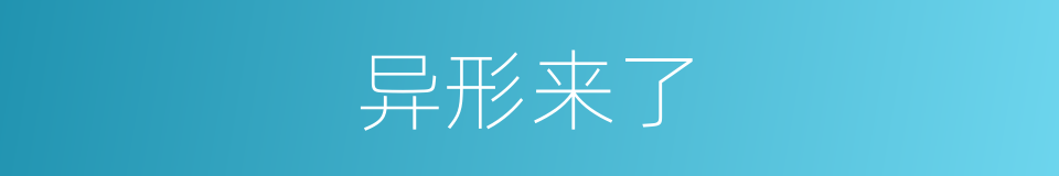 异形来了的同义词