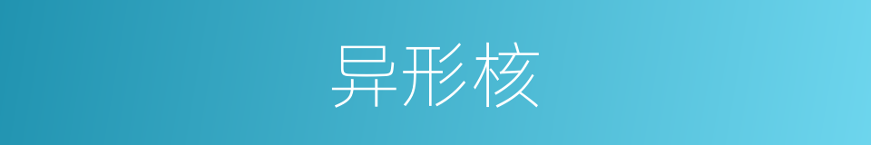 异形核的同义词