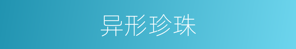异形珍珠的同义词