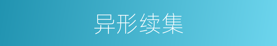 异形续集的同义词