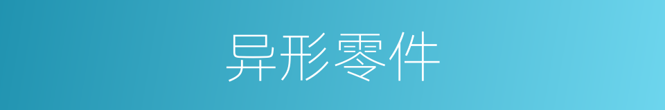 异形零件的同义词