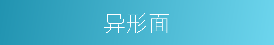 异形面的同义词
