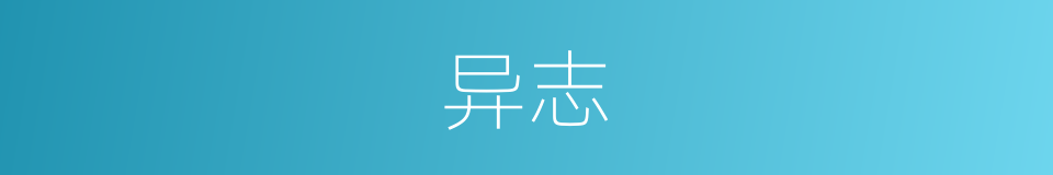异志的意思