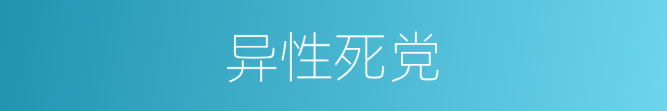 异性死党的意思