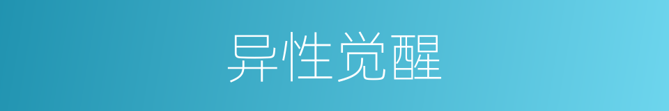 异性觉醒的同义词