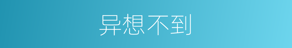 异想不到的同义词