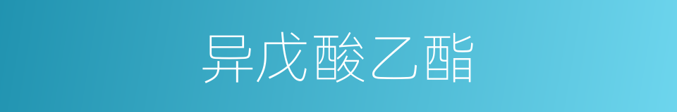 异戊酸乙酯的同义词