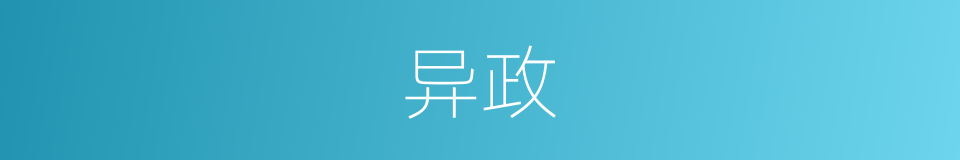 异政的意思