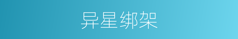 异星绑架的同义词