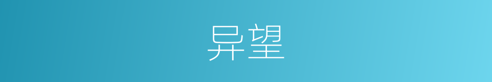 异望的意思