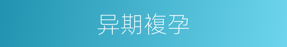 异期複孕的同义词