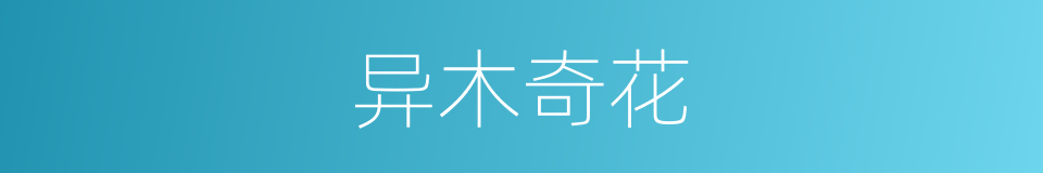 异木奇花的意思