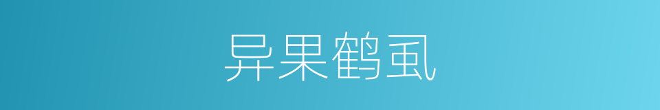 异果鹤虱的同义词
