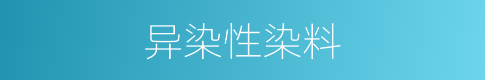 异染性染料的同义词