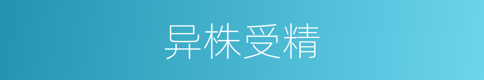异株受精的同义词