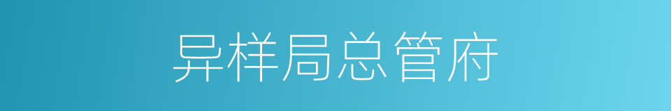 异样局总管府的同义词