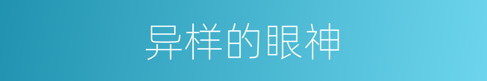 异样的眼神的同义词