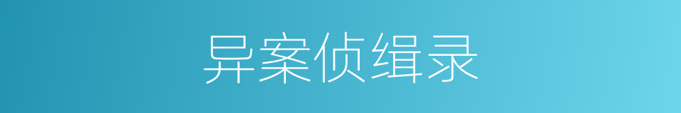 异案侦缉录的同义词