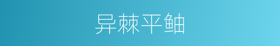 异棘平鲉的同义词