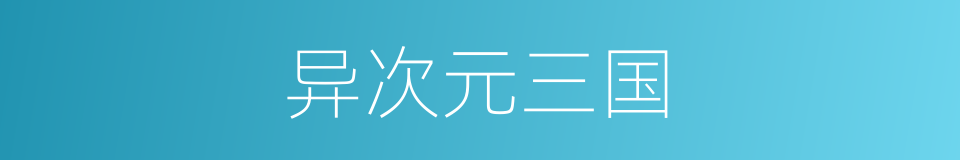 异次元三国的同义词