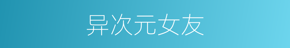 异次元女友的同义词
