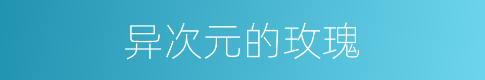 异次元的玫瑰的同义词