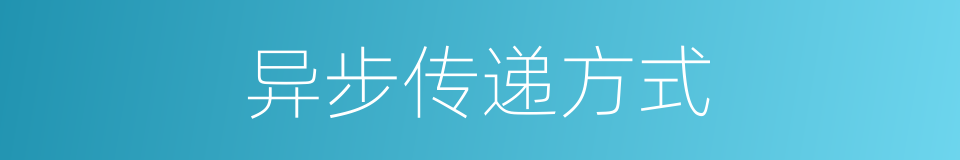 异步传递方式的同义词