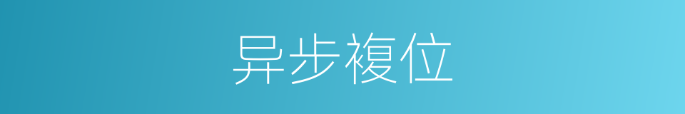 异步複位的同义词