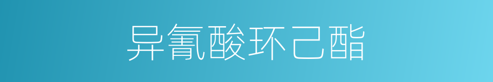异氰酸环己酯的同义词