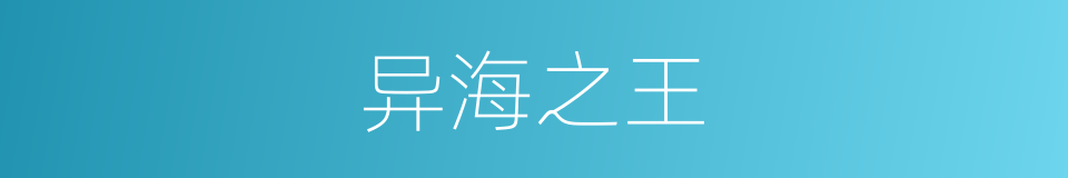 异海之王的同义词