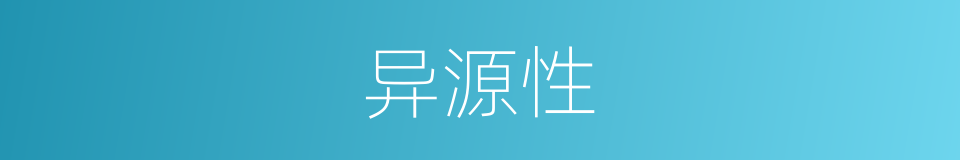 异源性的同义词