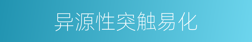 异源性突触易化的同义词