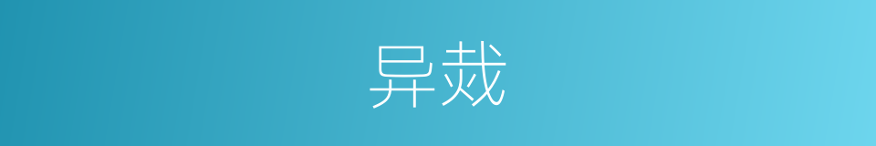 异烖的意思
