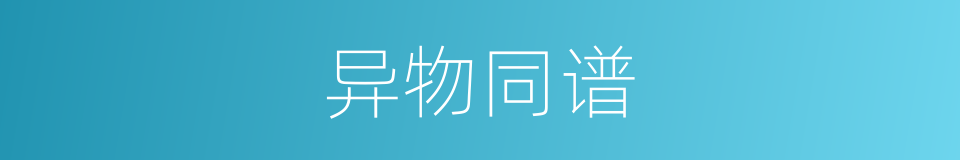 异物同谱的同义词