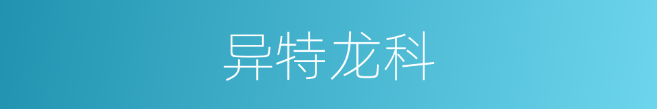 异特龙科的同义词