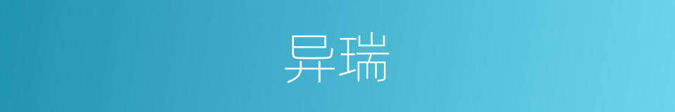 异瑞的意思