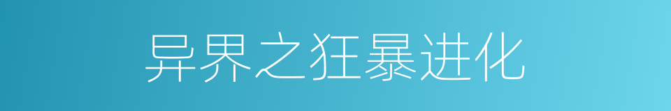 异界之狂暴进化的同义词