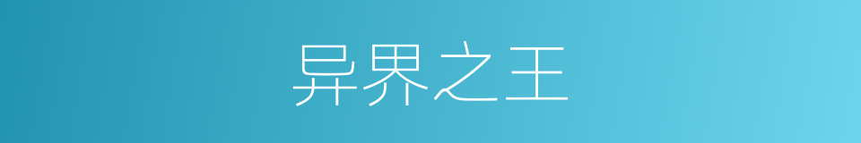 异界之王的同义词